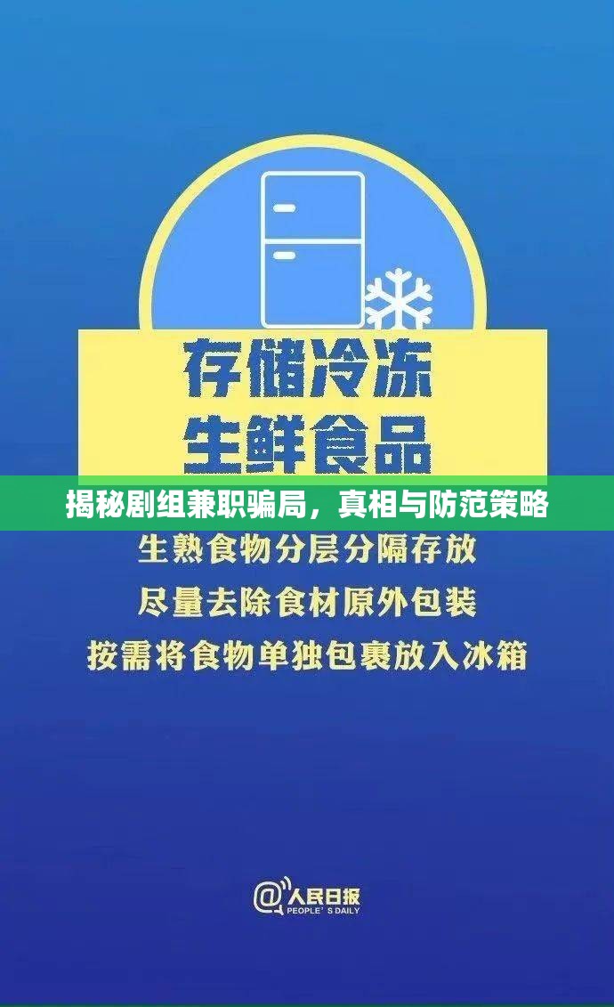 揭秘劇組兼職騙局，真相與防范策略