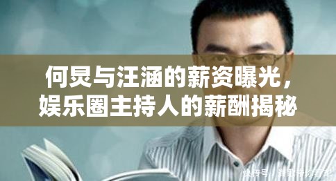 何炅與汪涵的薪資曝光，娛樂圈主持人的薪酬揭秘