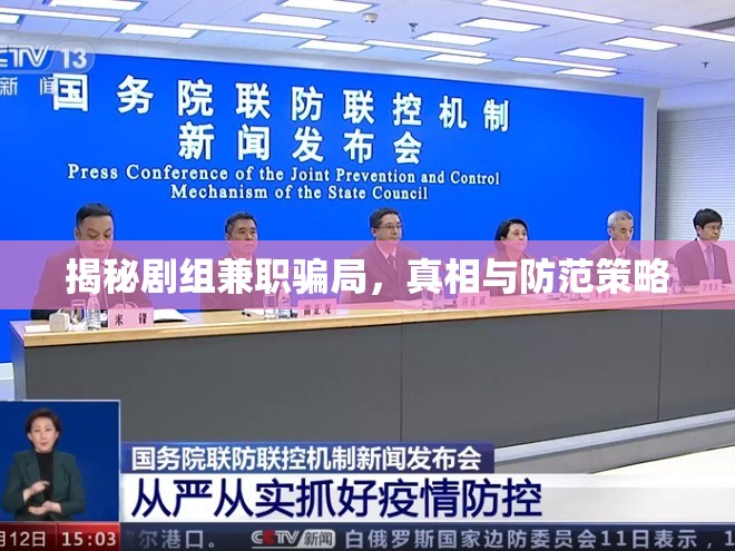揭秘劇組兼職騙局，真相與防范策略