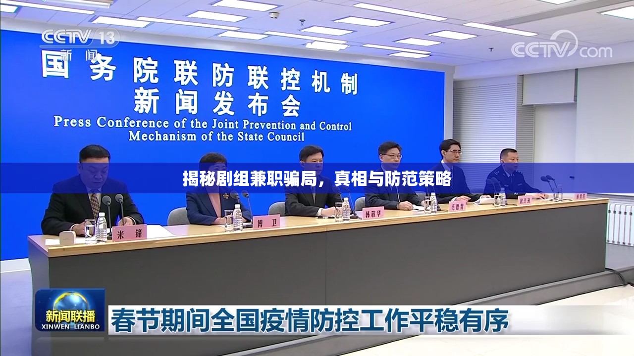 揭秘劇組兼職騙局，真相與防范策略