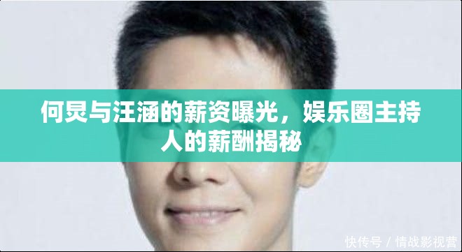 何炅與汪涵的薪資曝光，娛樂圈主持人的薪酬揭秘