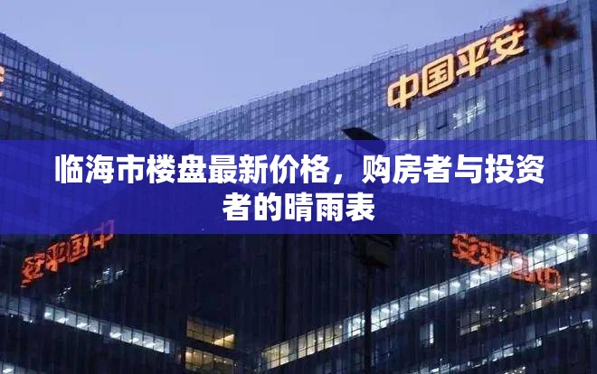 臨海市樓盤最新價格，購房者與投資者的晴雨表