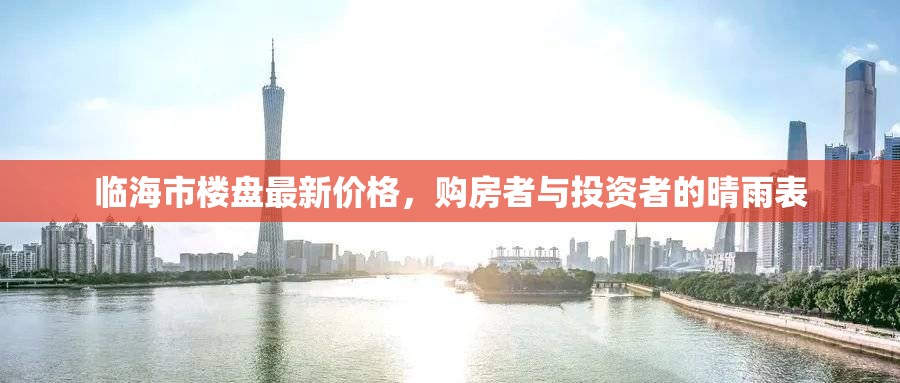 臨海市樓盤最新價格，購房者與投資者的晴雨表