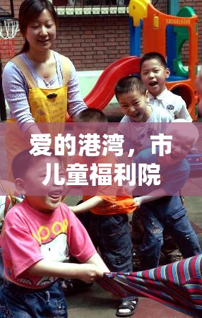 愛的港灣，市兒童福利院最新進(jìn)展與溫暖故事