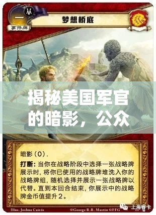 揭秘美國軍官的暗影，公眾視野下的權(quán)力與道德邊界