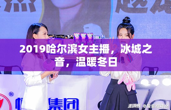 2019哈爾濱女主播，冰城之音，溫暖冬日