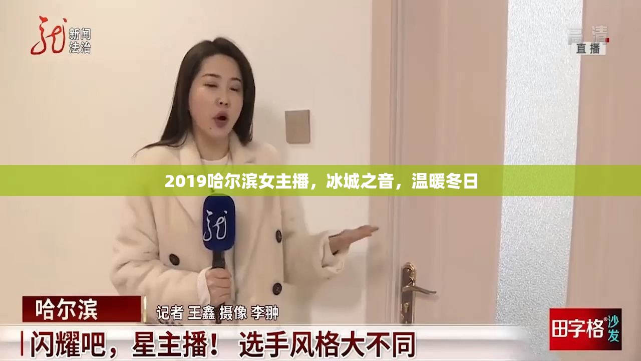 2019哈爾濱女主播，冰城之音，溫暖冬日