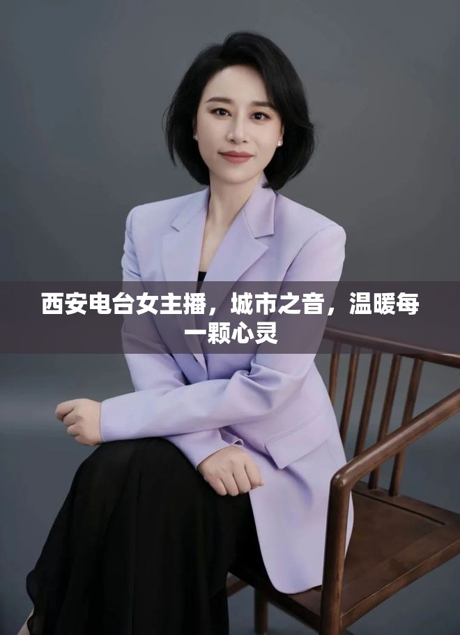 西安電臺(tái)女主播，城市之音，溫暖每一顆心靈