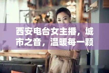 西安電臺(tái)女主播，城市之音，溫暖每一顆心靈