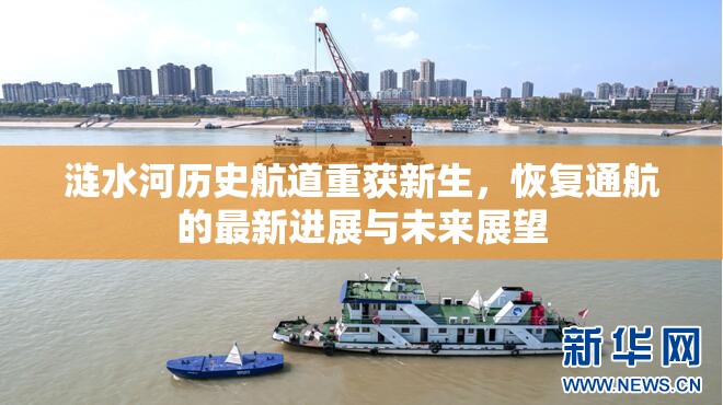 漣水河歷史航道重獲新生，恢復(fù)通航的最新進(jìn)展與未來(lái)展望