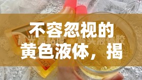 不容忽視的黃色液體，揭秘其背后的健康警示