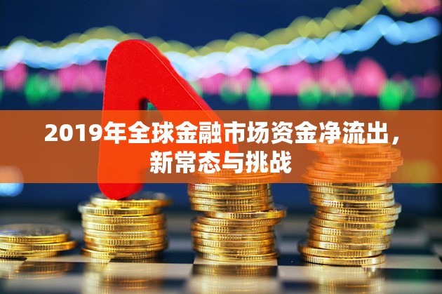 2019年全球金融市場資金凈流出，新常態(tài)與挑戰(zhàn)