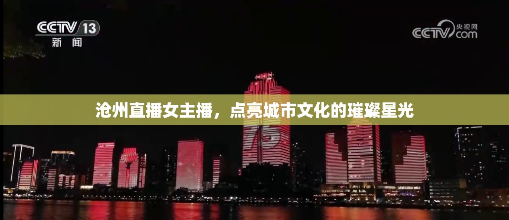滄州直播女主播，點(diǎn)亮城市文化的璀璨星光