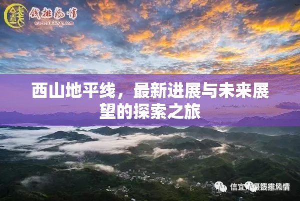 西山地平線，最新進(jìn)展與未來展望的探索之旅