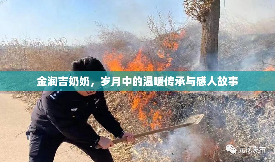 金潤吉奶奶，歲月中的溫暖傳承與感人故事