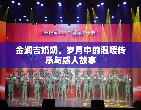 金潤吉奶奶，歲月中的溫暖傳承與感人故事