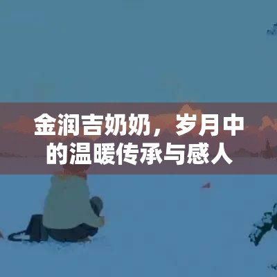 金潤吉奶奶，歲月中的溫暖傳承與感人故事