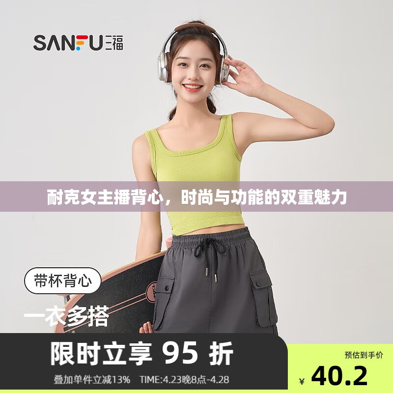 耐克女主播背心，時(shí)尚與功能的雙重魅力