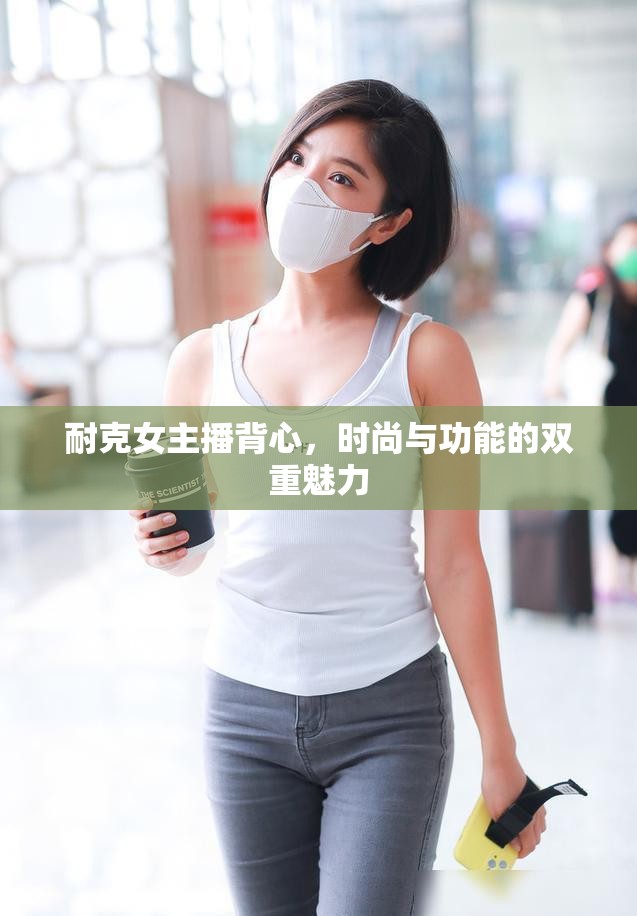 耐克女主播背心，時(shí)尚與功能的雙重魅力