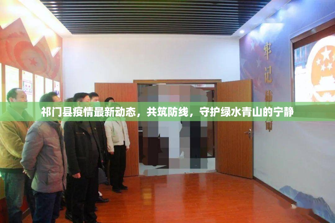 祁門縣疫情最新動(dòng)態(tài)，共筑防線，守護(hù)綠水青山的寧靜
