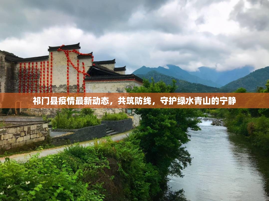 祁門縣疫情最新動(dòng)態(tài)，共筑防線，守護(hù)綠水青山的寧靜
