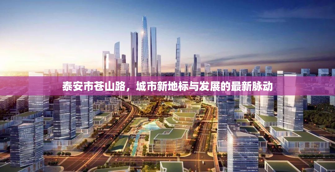 泰安市蒼山路，城市新地標(biāo)與發(fā)展的最新脈動