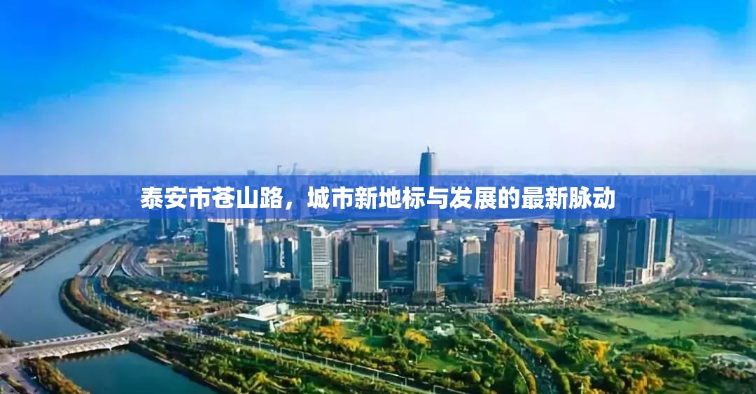 泰安市蒼山路，城市新地標(biāo)與發(fā)展的最新脈動