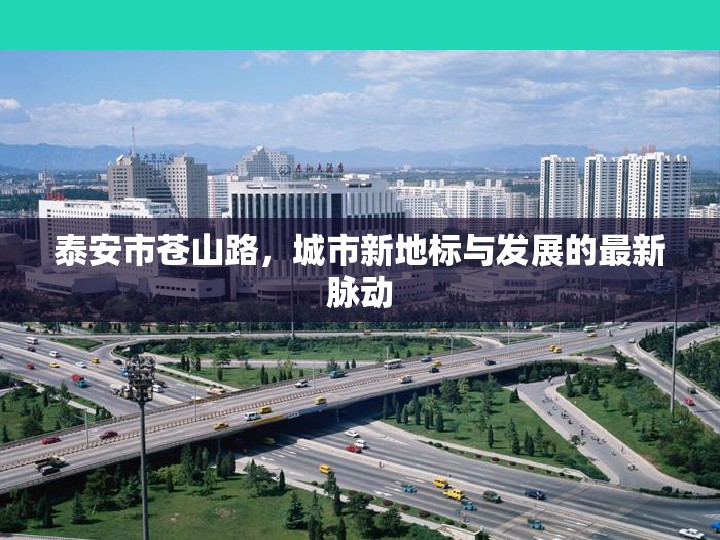 泰安市蒼山路，城市新地標(biāo)與發(fā)展的最新脈動