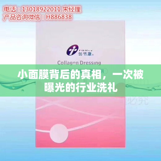 小面膜背后的真相，一次被曝光的行業(yè)洗禮