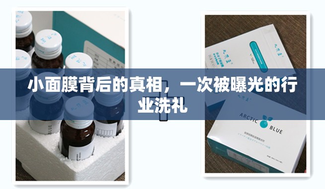 小面膜背后的真相，一次被曝光的行業(yè)洗禮