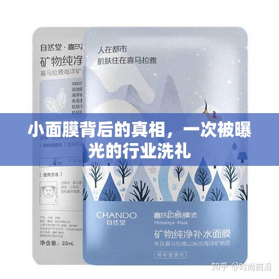 小面膜背后的真相，一次被曝光的行業(yè)洗禮