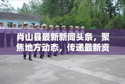 肖山縣最新新聞?lì)^條，聚焦地方動(dòng)態(tài)，傳遞最新資訊