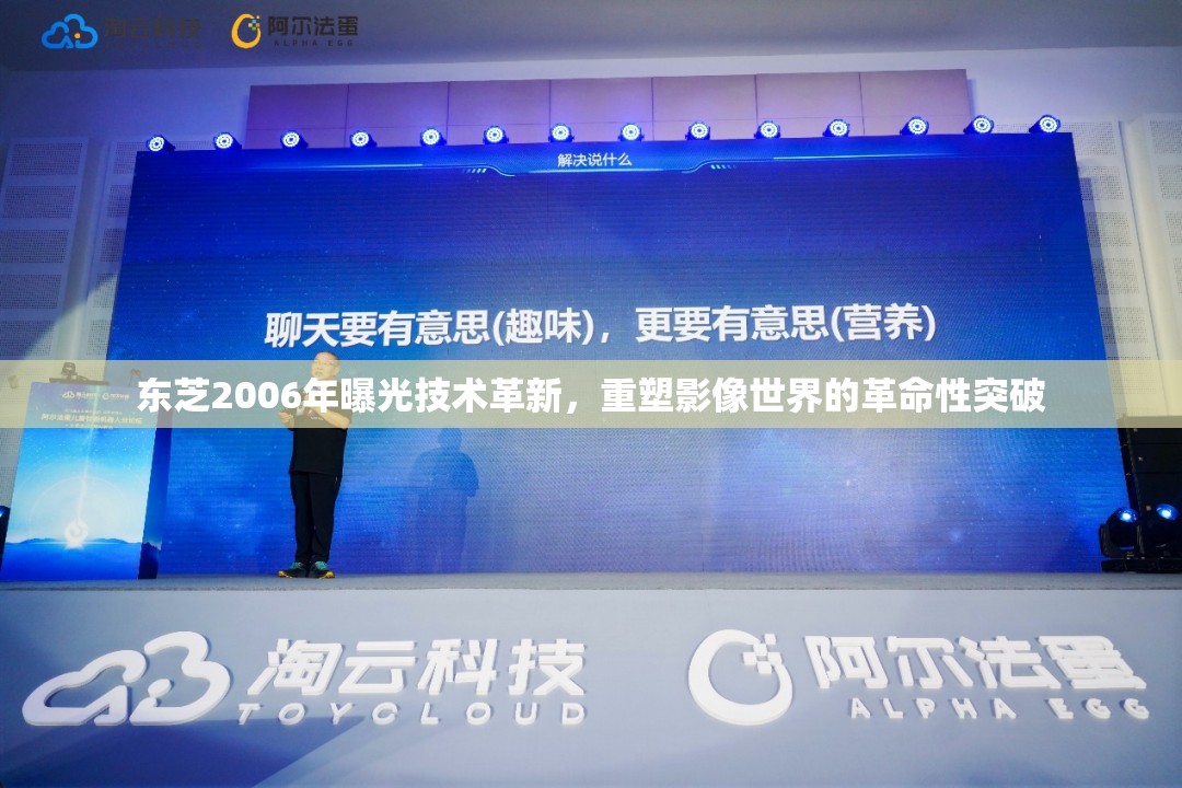 東芝2006年曝光技術(shù)革新，重塑影像世界的革命性突破