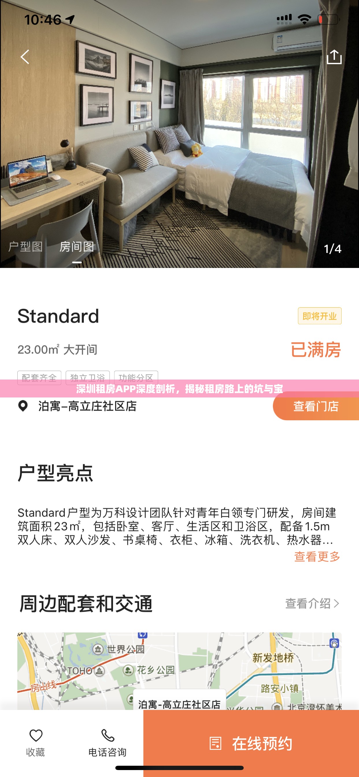 深圳租房APP深度剖析，揭秘租房路上的坑與寶