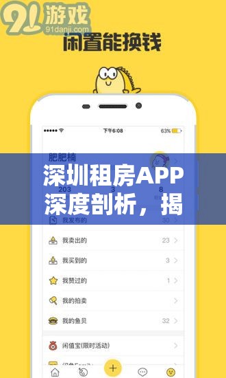 深圳租房APP深度剖析，揭秘租房路上的坑與寶