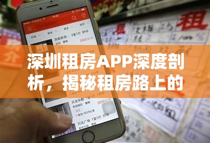 深圳租房APP深度剖析，揭秘租房路上的坑與寶