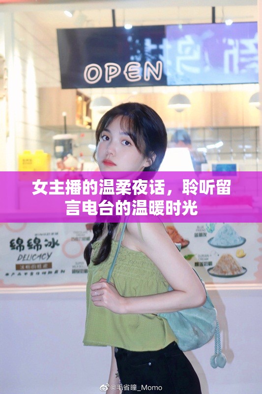 女主播的溫柔夜話，聆聽(tīng)留言電臺(tái)的溫暖時(shí)光