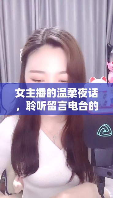 女主播的溫柔夜話，聆聽(tīng)留言電臺(tái)的溫暖時(shí)光