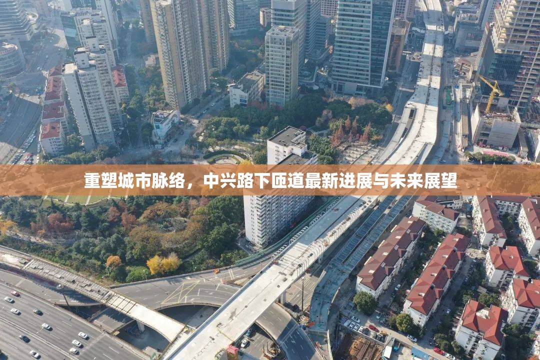 重塑城市脈絡(luò)，中興路下匝道最新進(jìn)展與未來展望