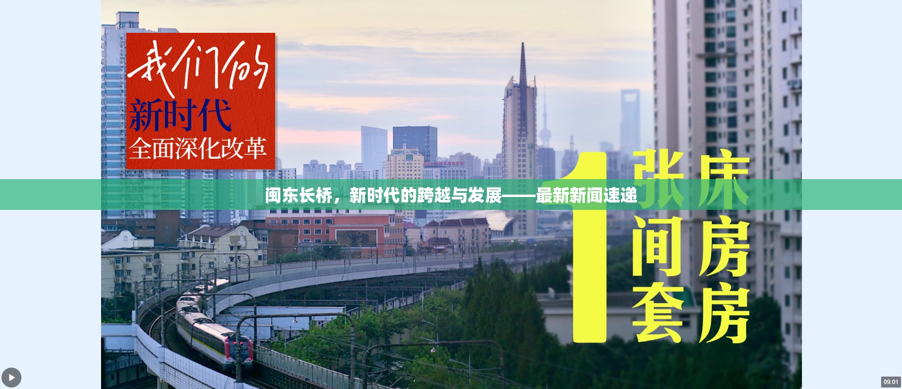 閩東長橋，新時代的跨越與發(fā)展——最新新聞速遞
