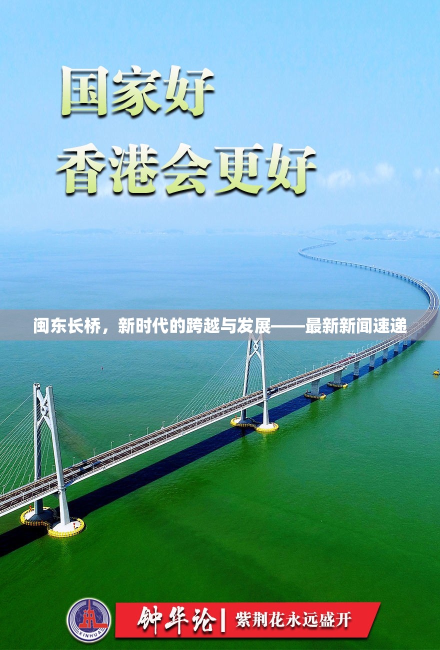 閩東長橋，新時代的跨越與發(fā)展——最新新聞速遞