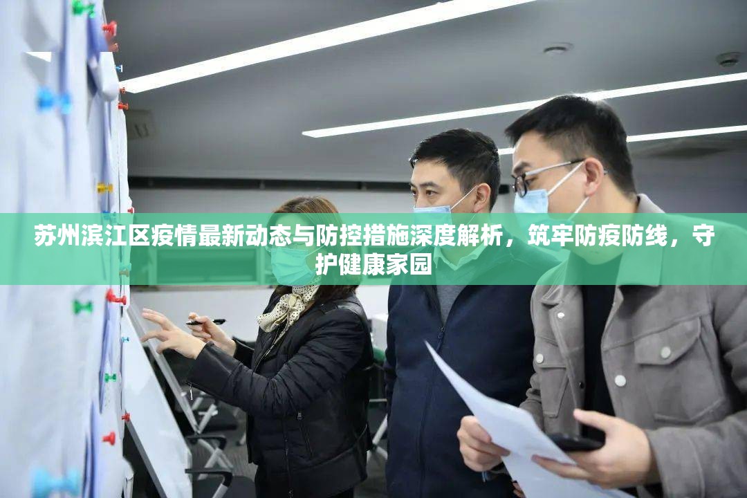 蘇州濱江區(qū)疫情最新動(dòng)態(tài)與防控措施深度解析，筑牢防疫防線，守護(hù)健康家園