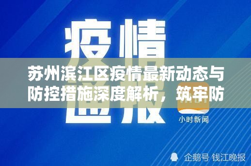 蘇州濱江區(qū)疫情最新動(dòng)態(tài)與防控措施深度解析，筑牢防疫防線，守護(hù)健康家園