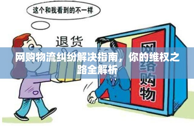 網(wǎng)購物流糾紛解決指南，你的維權(quán)之路全解析