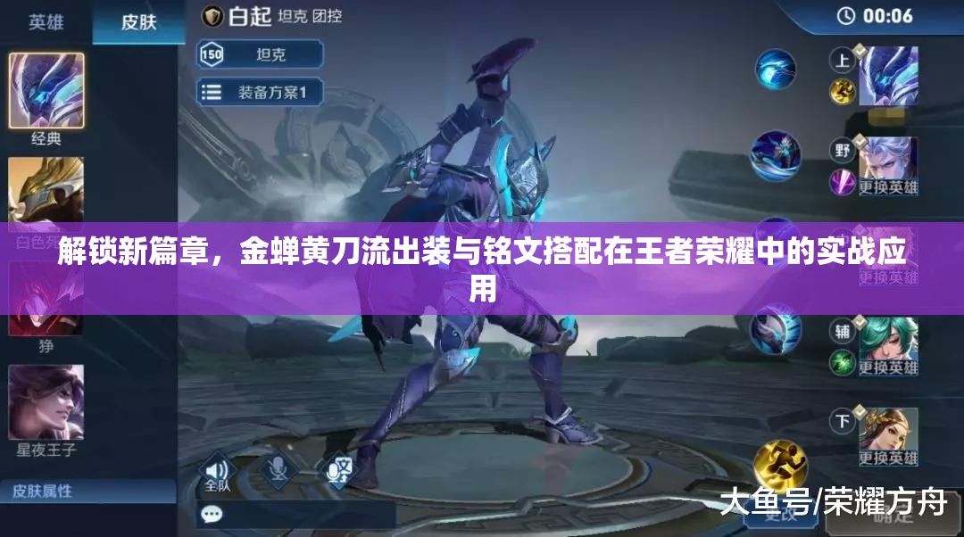 解鎖新篇章，金蟬黃刀流出裝與銘文搭配在王者榮耀中的實戰(zhàn)應用