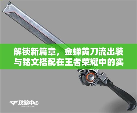 解鎖新篇章，金蟬黃刀流出裝與銘文搭配在王者榮耀中的實戰(zhàn)應用