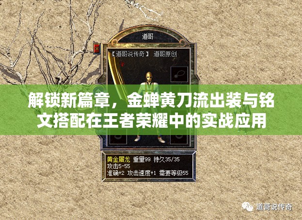 解鎖新篇章，金蟬黃刀流出裝與銘文搭配在王者榮耀中的實戰(zhàn)應用