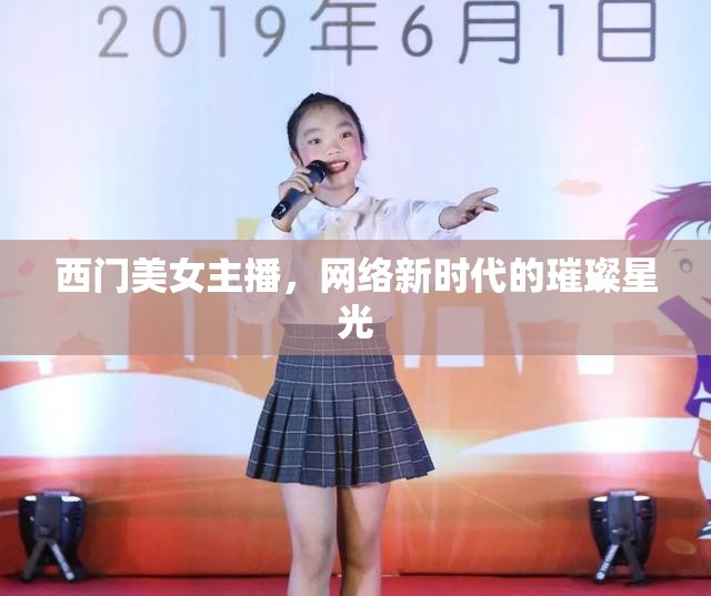 西門美女主播，網(wǎng)絡(luò)新時(shí)代的璀璨星光