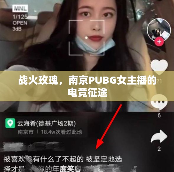 戰(zhàn)火玫瑰，南京PUBG女主播的電競征途