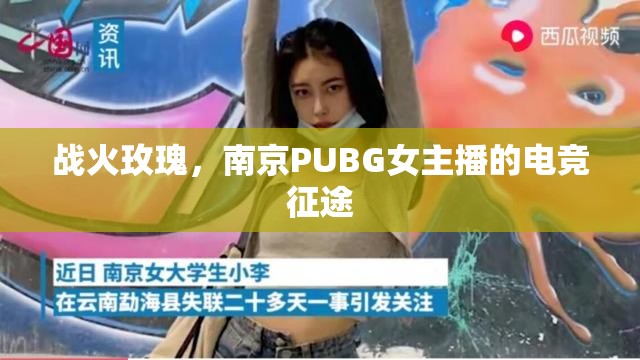 戰(zhàn)火玫瑰，南京PUBG女主播的電競征途